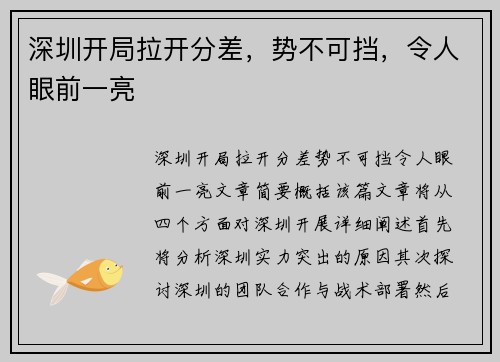 深圳开局拉开分差，势不可挡，令人眼前一亮