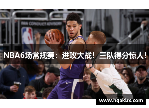 NBA6场常规赛：进攻大战！三队得分惊人！